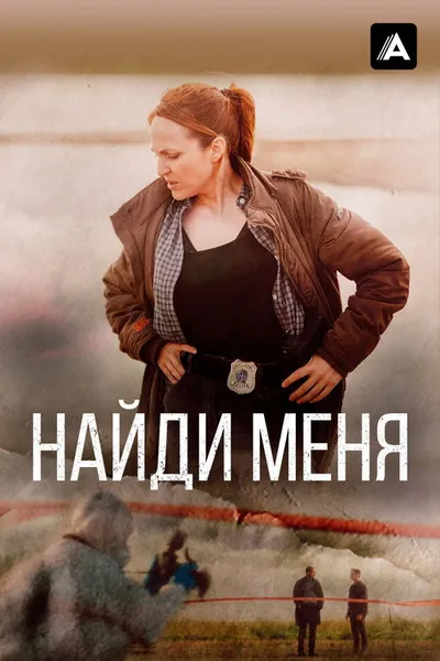 Найди меня (2022)