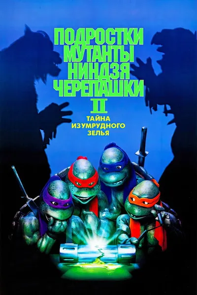 Черепашки-ниндзя 2: Тайна изумрудного зелья (1991)