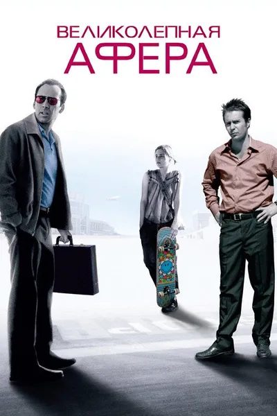 Великолепная афера (2003)