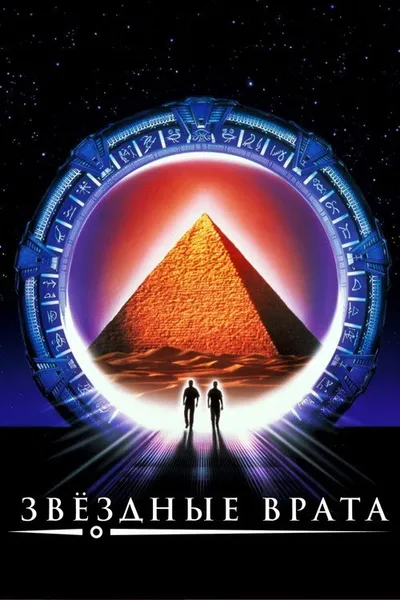 Звездные врата (1994)