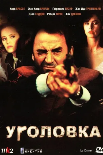 Уголовка (1983)