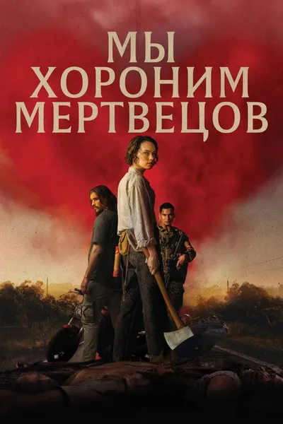 Мы хороним мертвецов (2024)