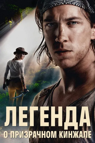 Легенда о призрачном кинжале (2019)