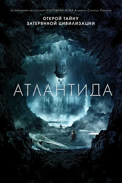 Атлантида (2016)