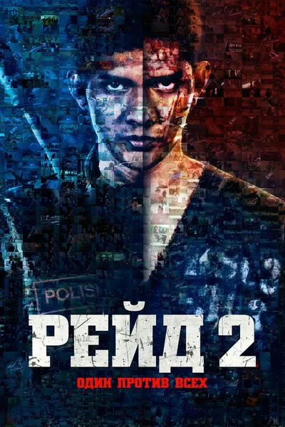 Рейд 2 (2013)