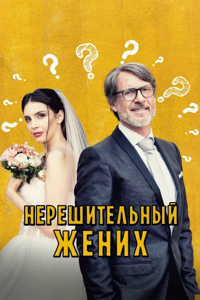 Нерешительный жених (2023)