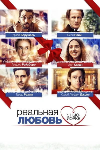 Реальная любовь в Нью-Йорке (2019)