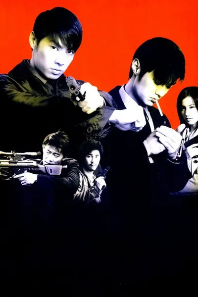 Отряд «Дракон» (2005)