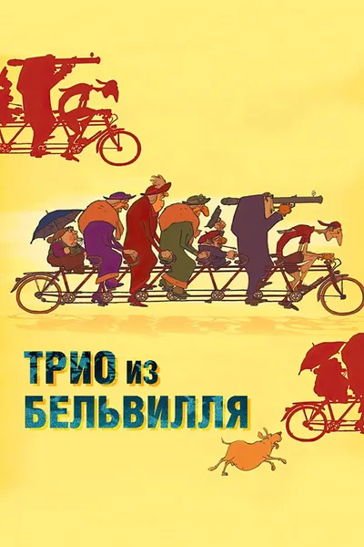 Трио из Бельвилля (2003)