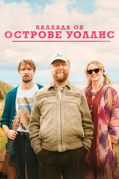 Баллада об острове Уоллис (2025)
