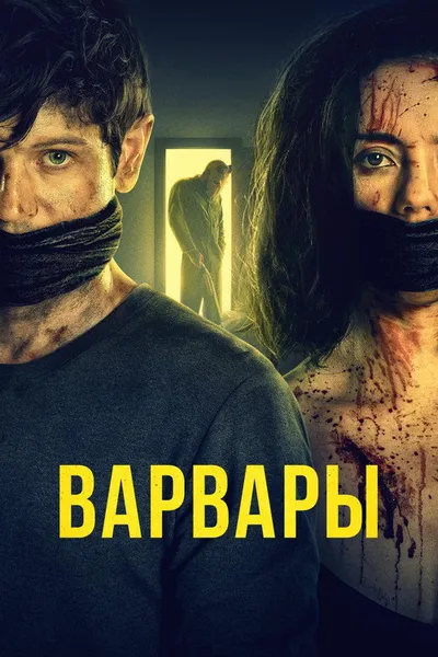 Варвары (2020)