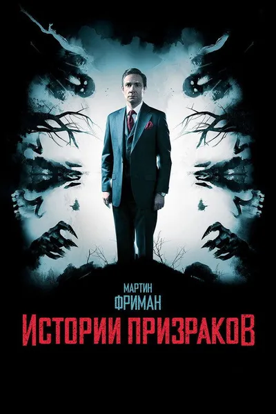 Истории призраков (2017)
