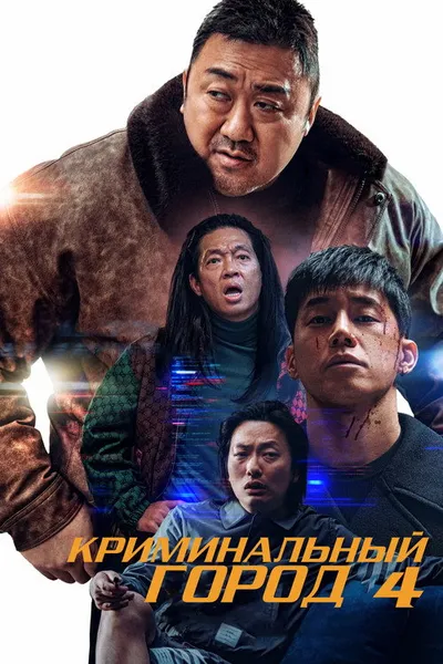 Криминальный город: Возмездие (2024)