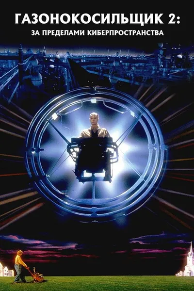 Газонокосильщик 2: За пределами киберпространства (1995)