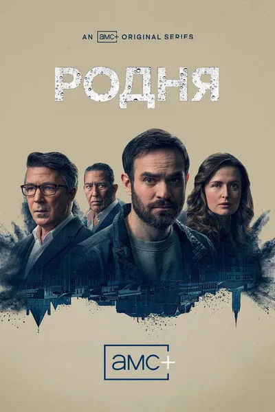 Клан (2021)