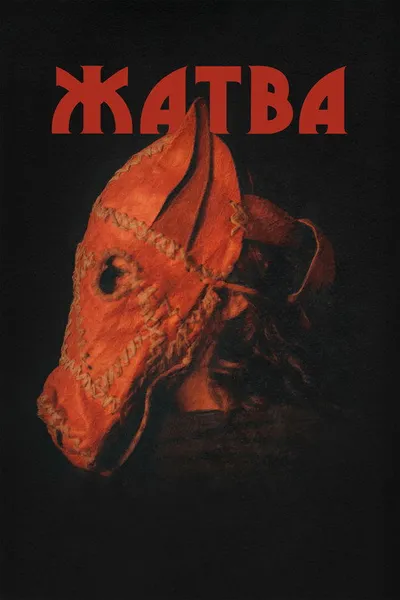 Жатва (2024)
