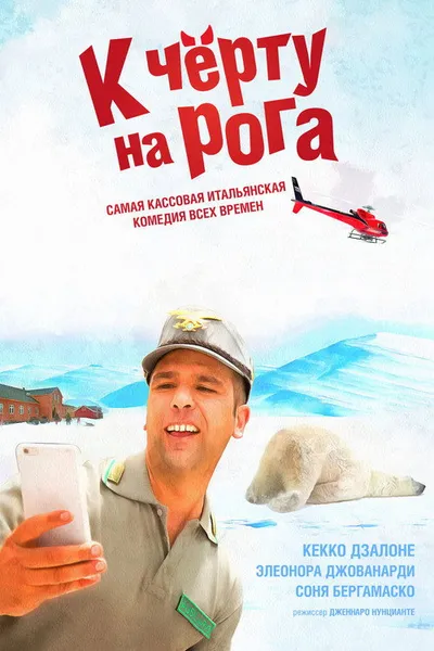 К черту на рога (2015)