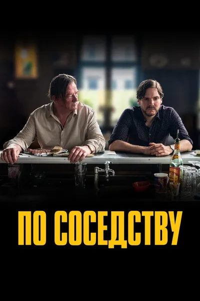 По соседству (2021)