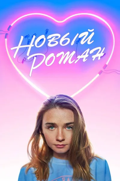 Новый роман (2018)