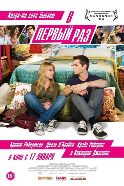 В первый раз (2014)