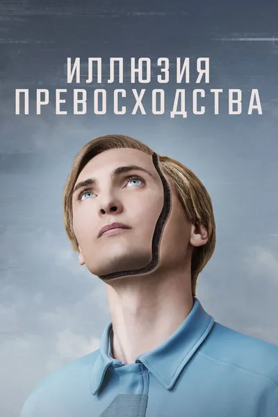 Иллюзия превосходства (2023)