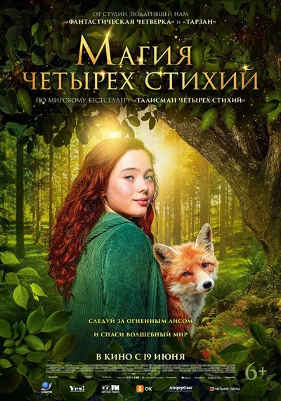 Магия четырёх стихий (2025)