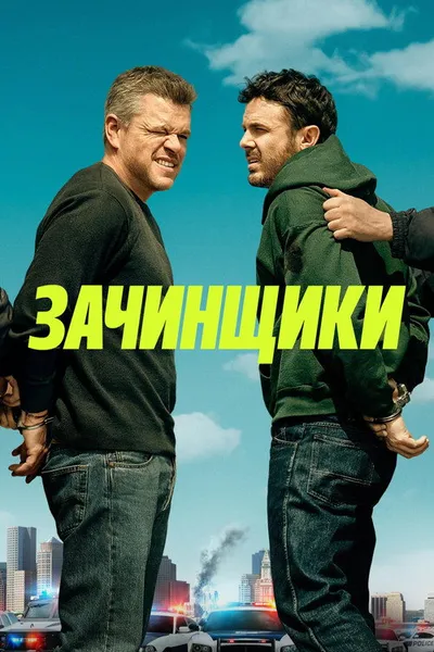 Зачинщики (2024)