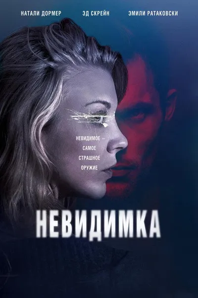 Невидимка (2017)
