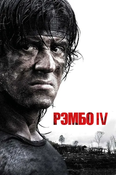 Рэмбо IV (2007)