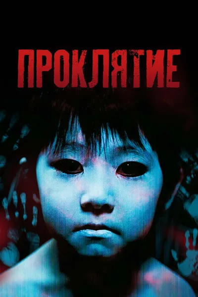 Проклятие (2004)