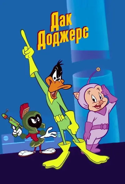 Дак Доджерс (2003)