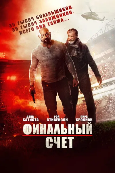 Финальный счет (2018)