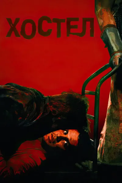 Хостел (2005)