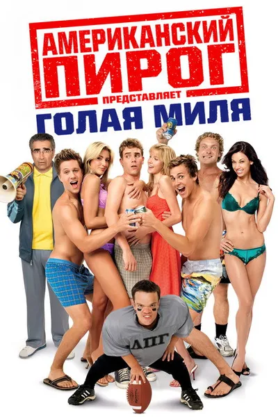 Американский пирог: Голая миля (2006)