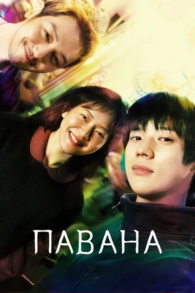 Павана (2026)