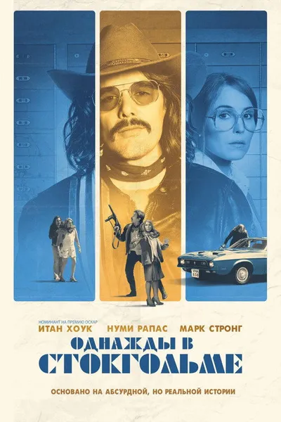 Однажды в Стокгольме (2018)