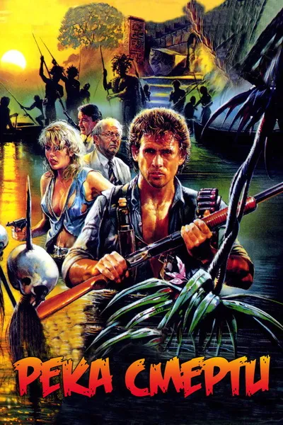 Река смерти (1989)