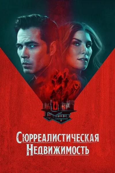 Сюрреалистическая недвижимость (2021)