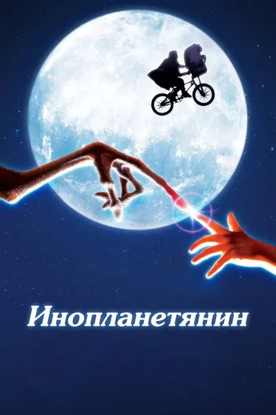 Инопланетянин (1982)