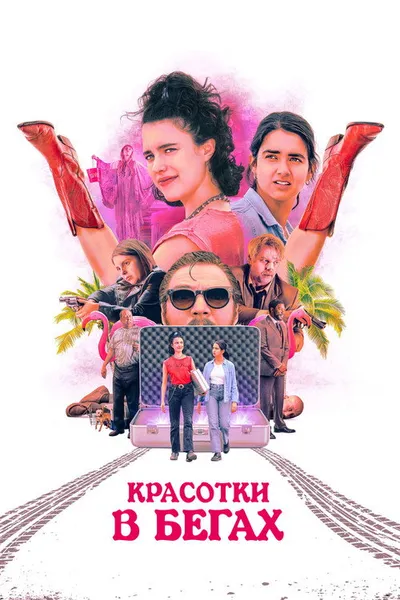 Красотки в бегах (2023)