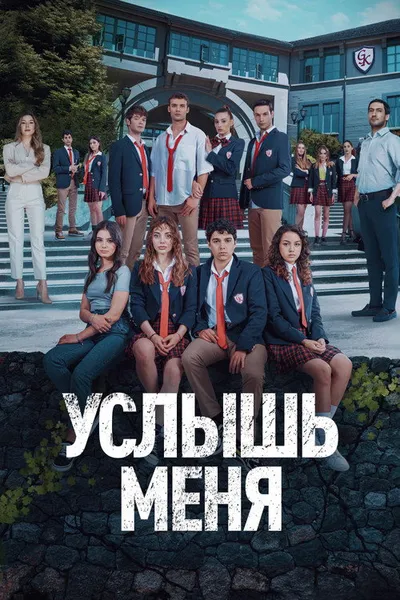 Услышь меня (2022)