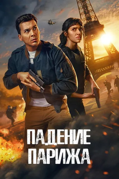 Падение Парижа (2024)