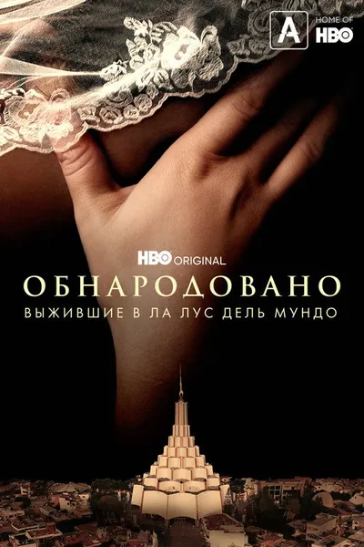 Обнародовано: Выжившие в Ла Лус дель Мундо (2022)