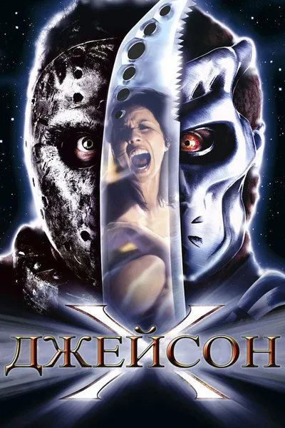 Джейсон Х (2000)