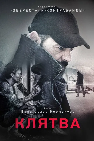 Клятва (2016)