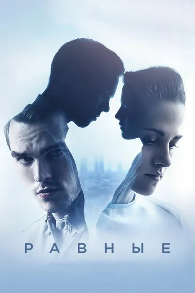 Равные (2015)