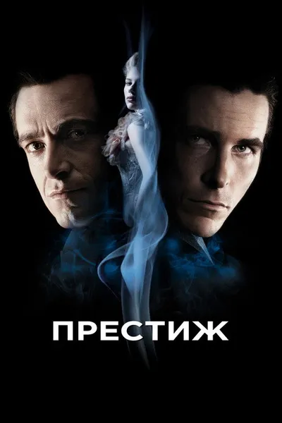 Престиж (2006)