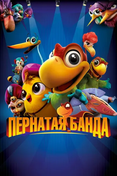 Пернатая банда (2013)