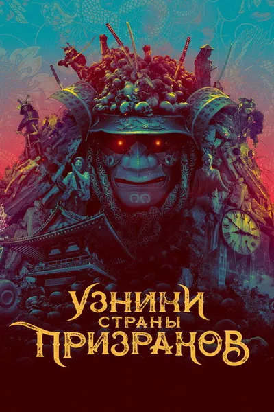 Узники страны призраков (2021)