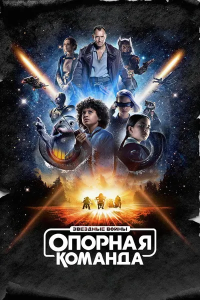 Звездные войны: Опорная команда (2024)